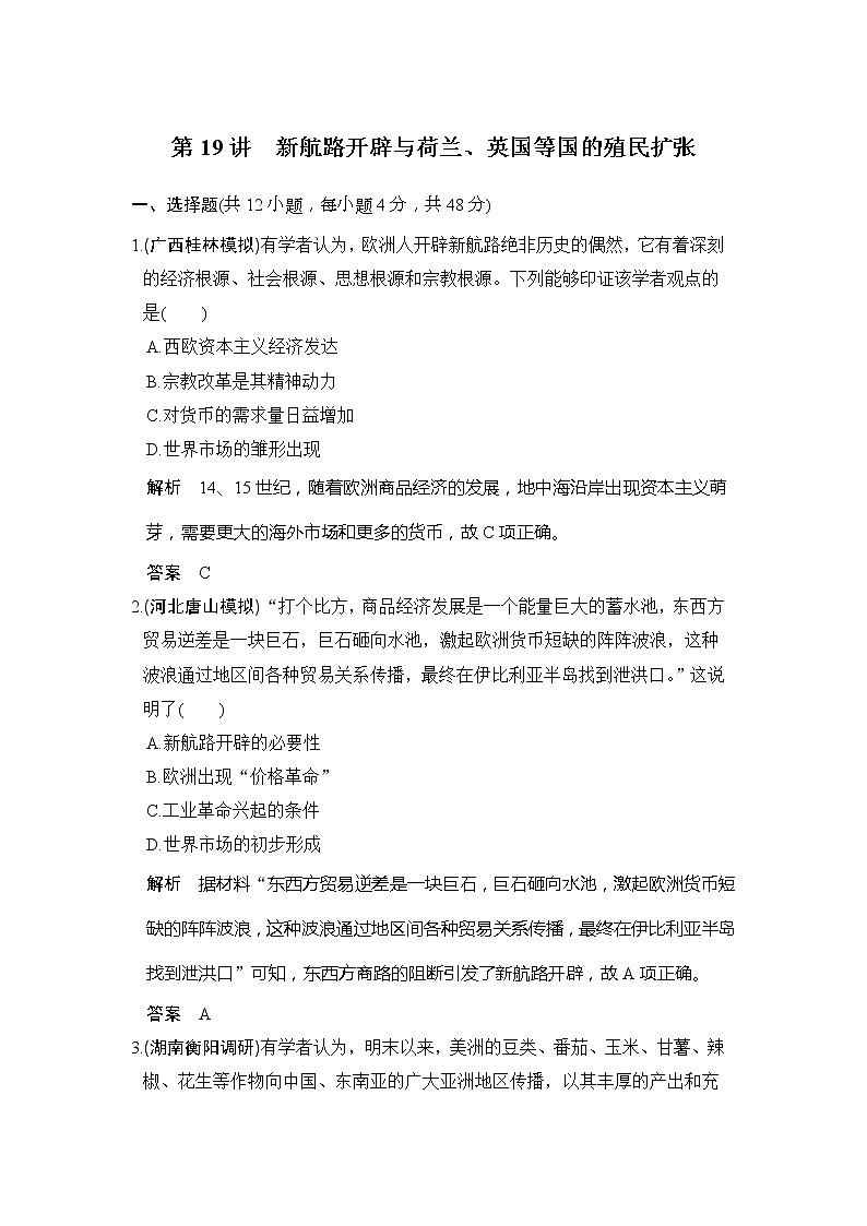 2020版高考历史大一轮人教版习题：第19讲《新航路开辟与荷兰、英国等国的殖民扩张》(含解析)第1页