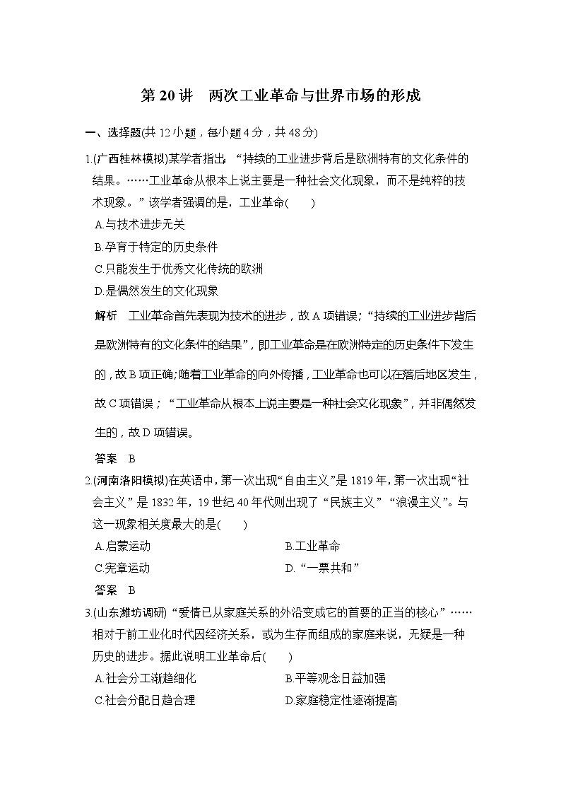 2020版高考历史大一轮人教版习题：第20讲《两次工业革命与世界市场的形成》(含解析)01