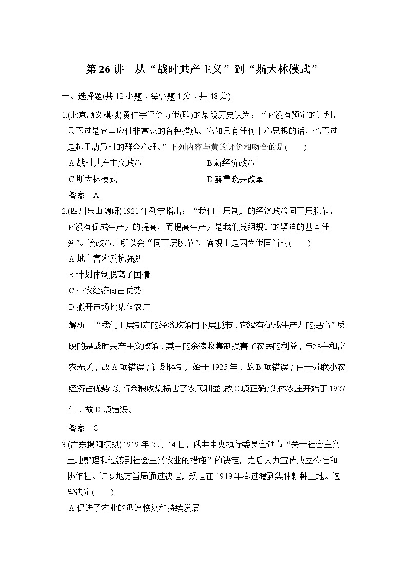 2020版高考历史大一轮人教版习题：第26讲《从“战时共产主义”到“斯大林模式”》(含解析)第1页