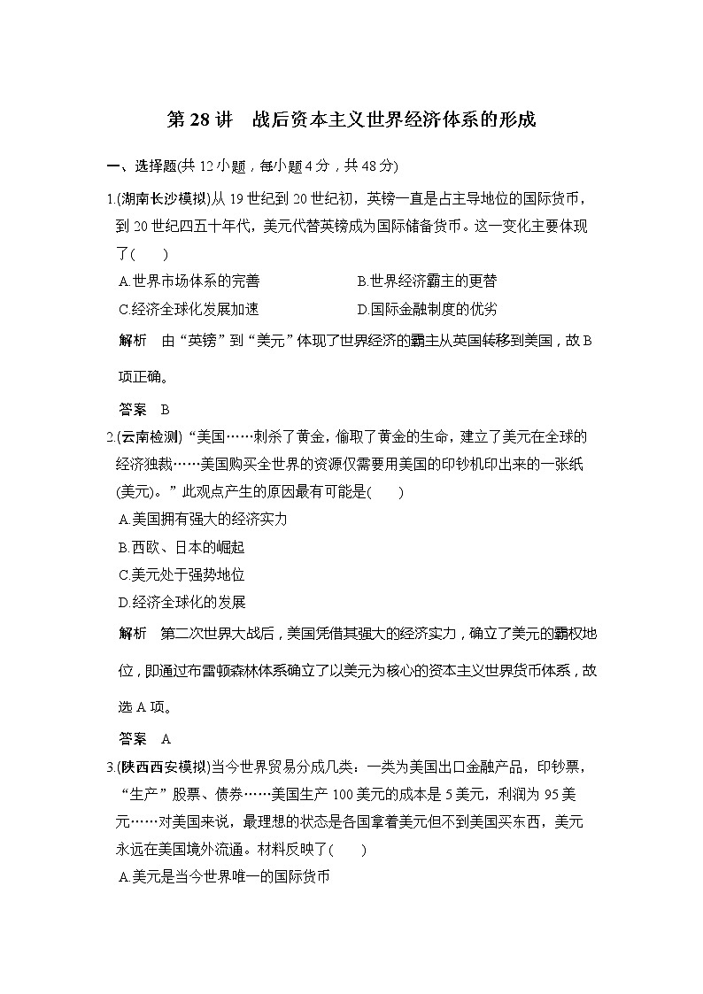 2020版高考历史大一轮人教版习题：第28讲《战后资本主义世界经济体系的形成》(含解析)01