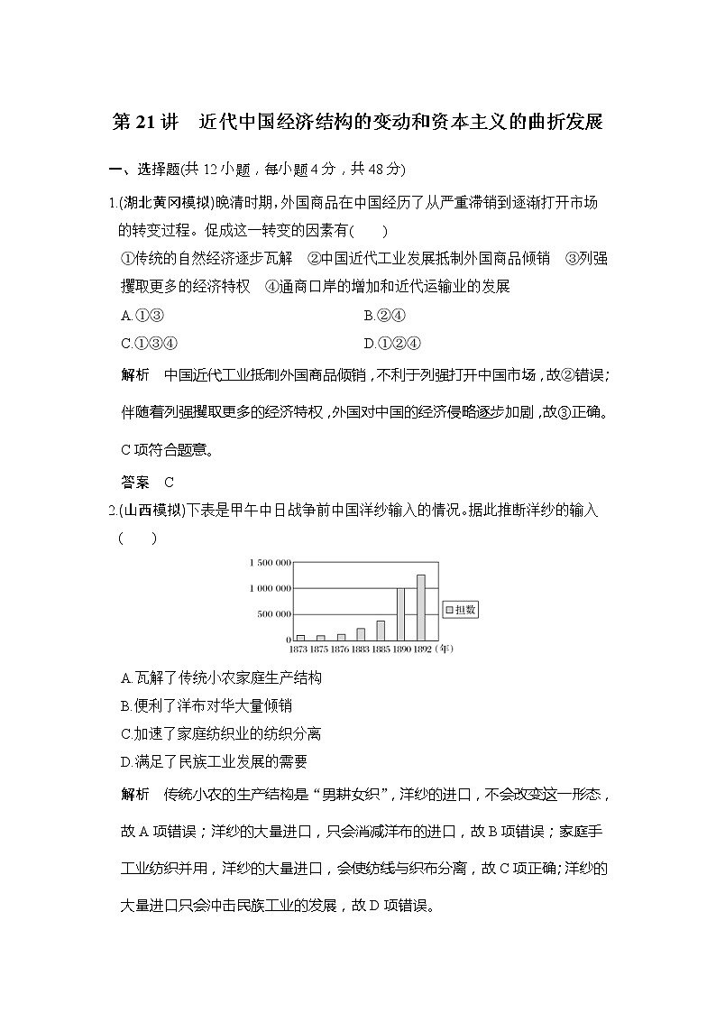 2020版高考历史大一轮人教版习题：第21讲《近代中国经济结构的变动和资本主义的曲折发展》(含解析)第1页
