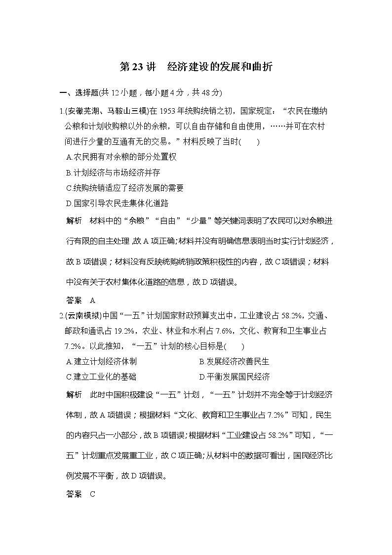 2020版高考历史大一轮人教版习题：第23讲《经济建设的发展和曲折》(含解析)01