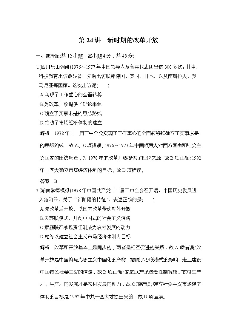 2020版高考历史大一轮人教版习题：第24讲《新时期的改革开放》(含解析)01