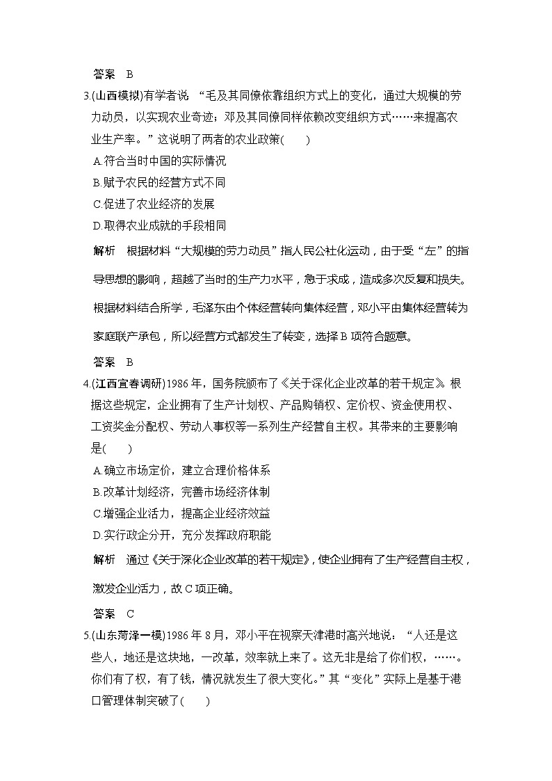 2020版高考历史大一轮人教版习题：第24讲《新时期的改革开放》(含解析)02