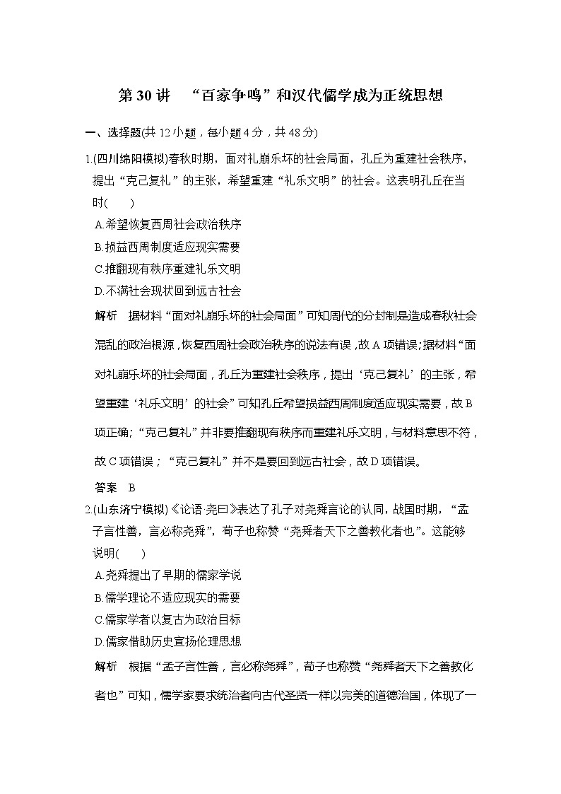 2020版高考历史大一轮人教版习题：第30讲《“百家争鸣”和汉代儒学成为正统思想》(含解析)第1页