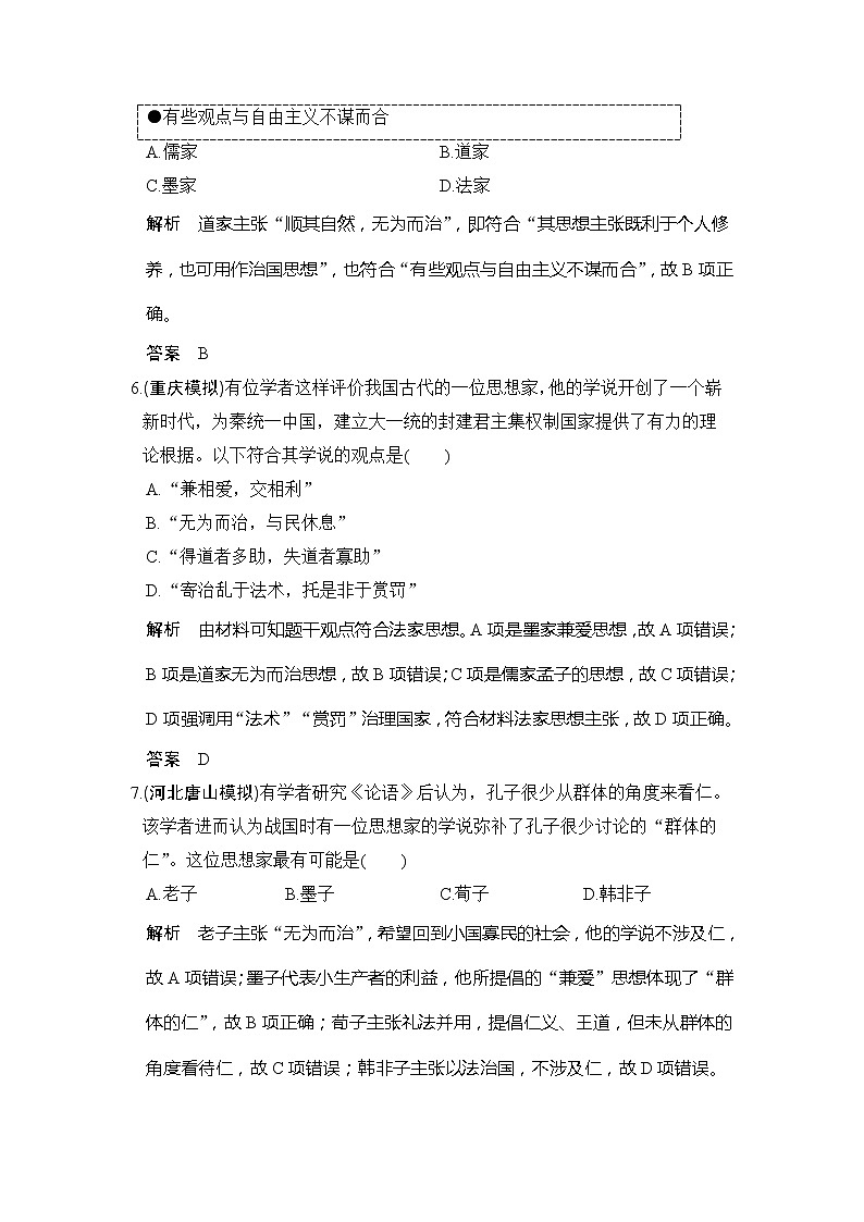 2020版高考历史大一轮人教版习题：第30讲《“百家争鸣”和汉代儒学成为正统思想》(含解析)第3页