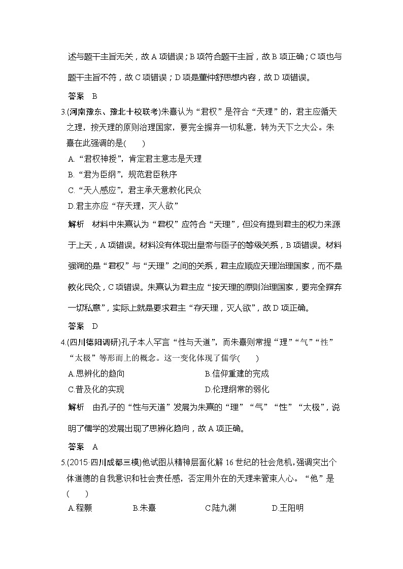 2020版高考历史大一轮人教版习题：第31讲《宋明理学和明清之际的儒家思想》(含解析)02
