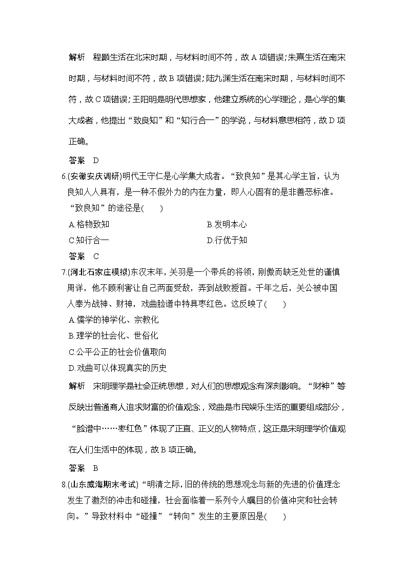 2020版高考历史大一轮人教版习题：第31讲《宋明理学和明清之际的儒家思想》(含解析)03