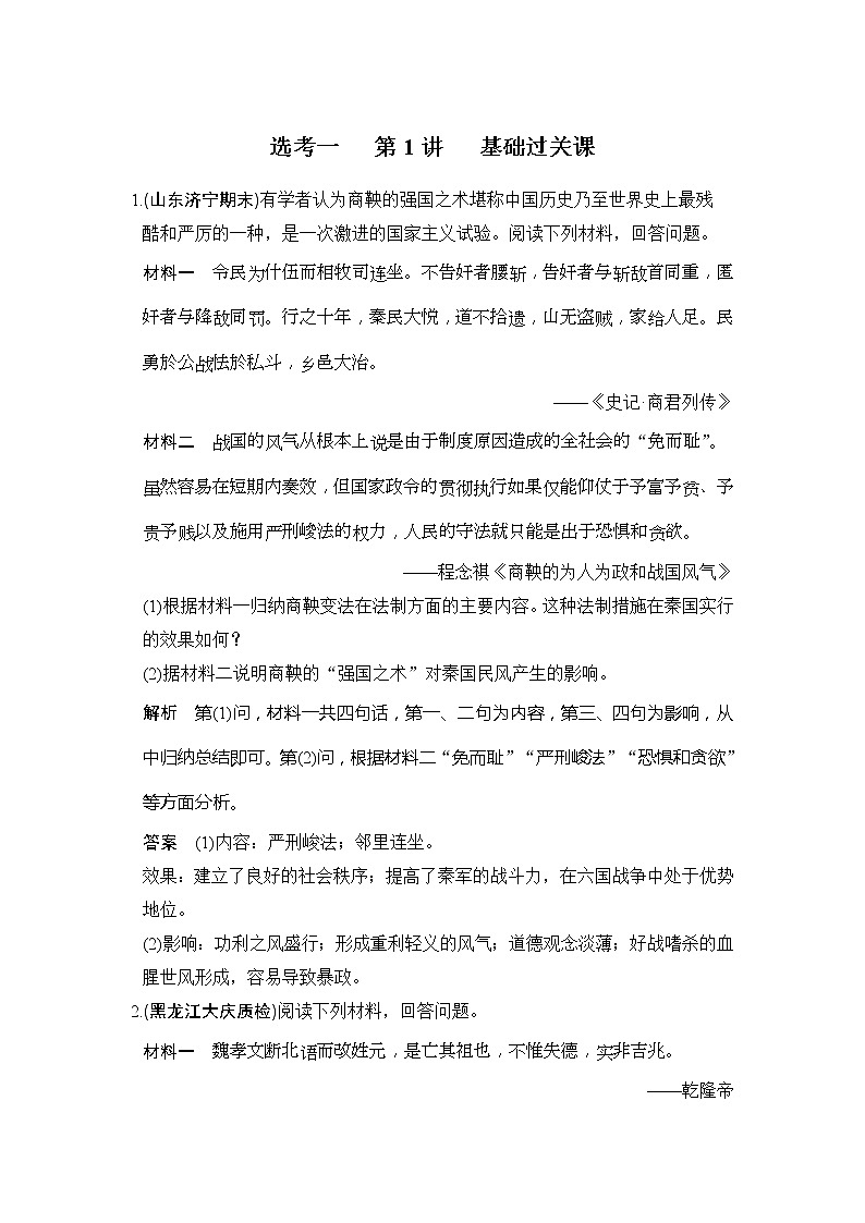 2020版高考历史大一轮人教版习题：选考1 第1讲《基础过关课》(含解析)01