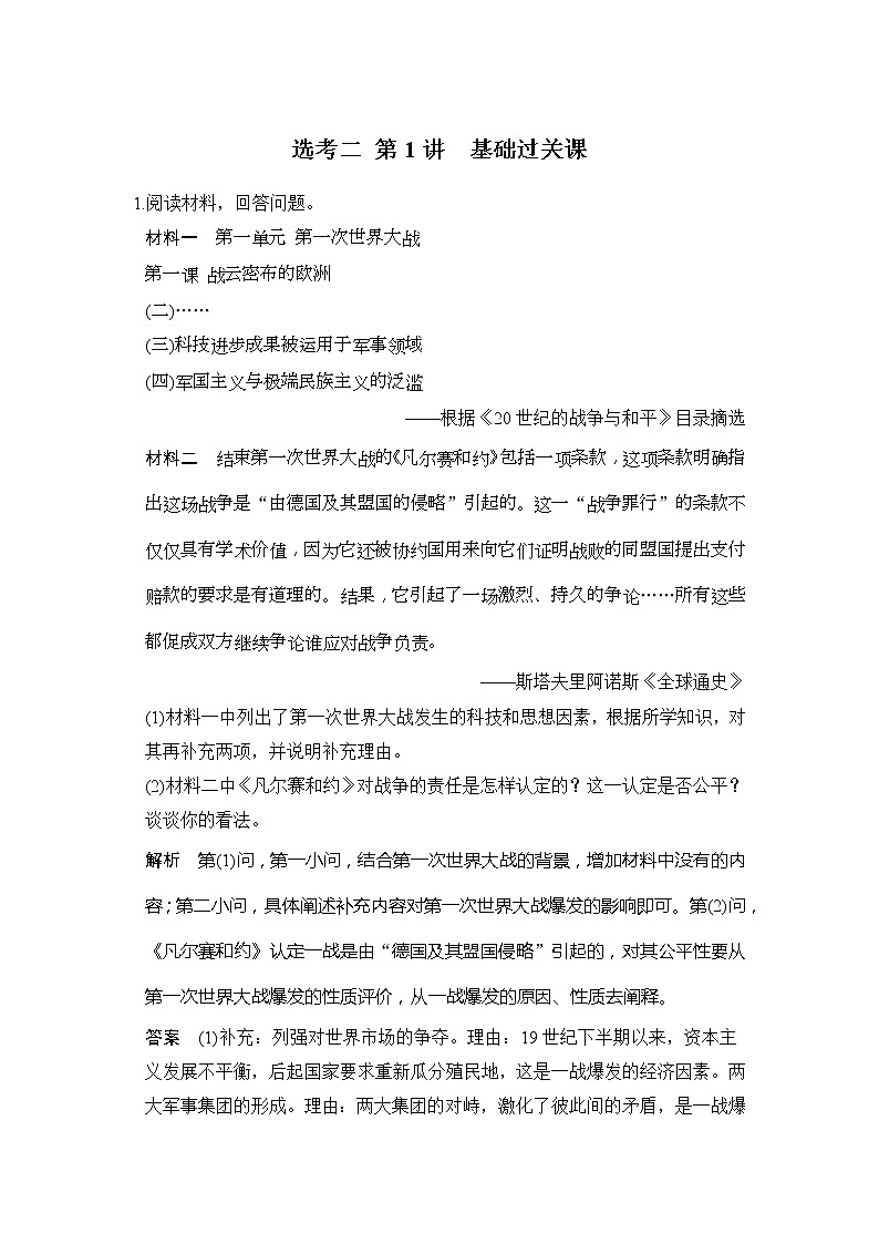 2020版高考历史大一轮人教版习题：选考二 第1讲《基础过关课》(含解析)01