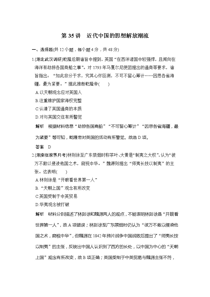2020版高考历史大一轮人教版习题：第35讲《近代中国的思想解放潮流》(含解析)01