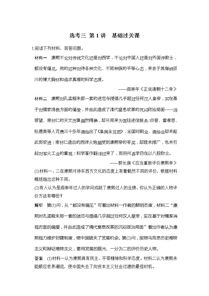 2020版高考历史大一轮人教版习题：选考三 第1讲《基础过关课》(含解析)01