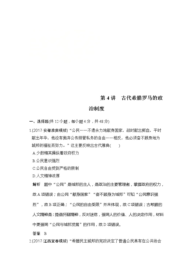 人教版2020版高考历史一轮总复习：第4讲《古代希腊罗马的政治制度》(含解析) 学案01