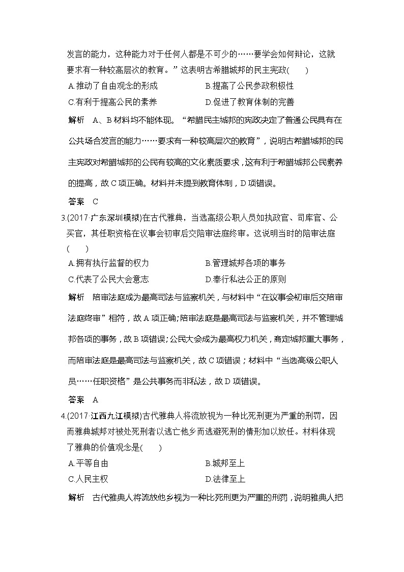 人教版2020版高考历史一轮总复习：第4讲《古代希腊罗马的政治制度》(含解析) 学案02