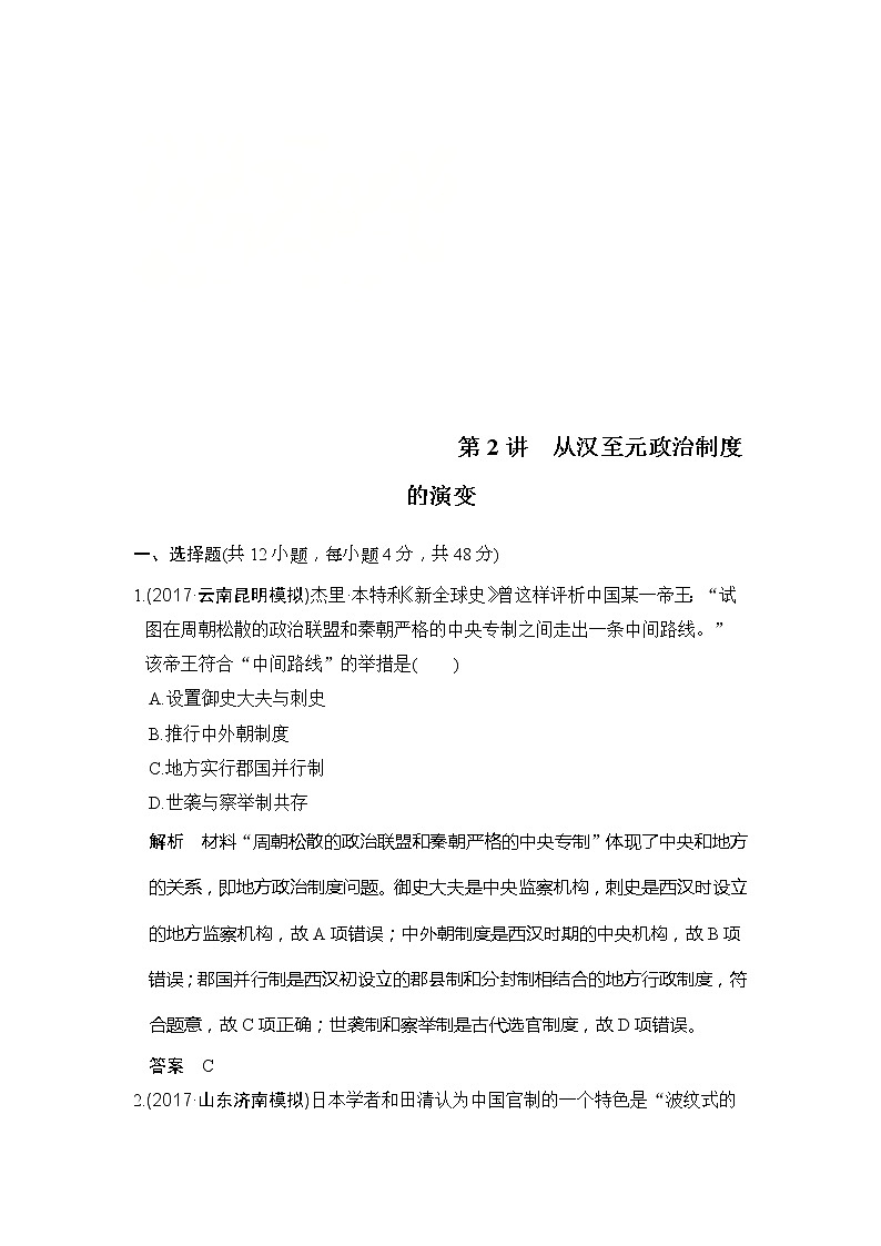 人教版2020版高考历史一轮总复习：第2讲《从汉至元政治制度的演变》(含解析)第1页