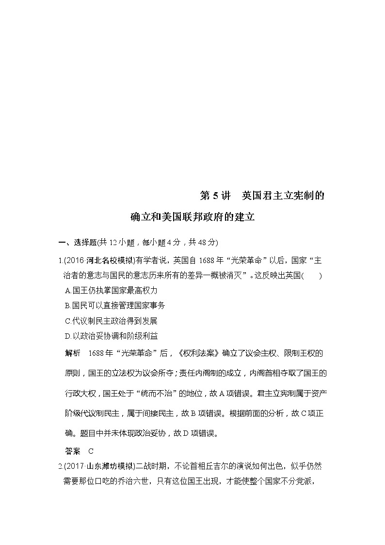 人教版2020版高考历史一轮总复习：第5讲《英国君主立宪制的确立和美国联邦政府的建立》(含解析) 学案01
