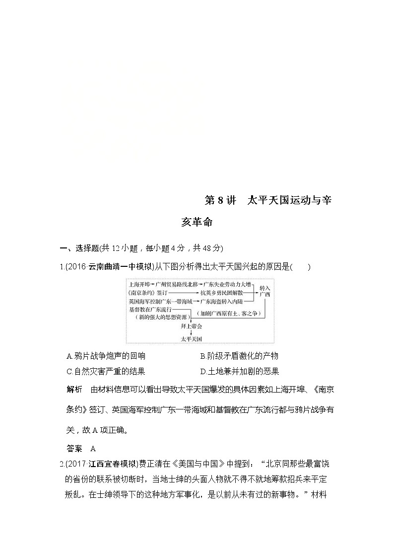 人教版2020版高考历史一轮总复习：第8讲《太平天国运动与辛亥革命》(含解析) 学案01