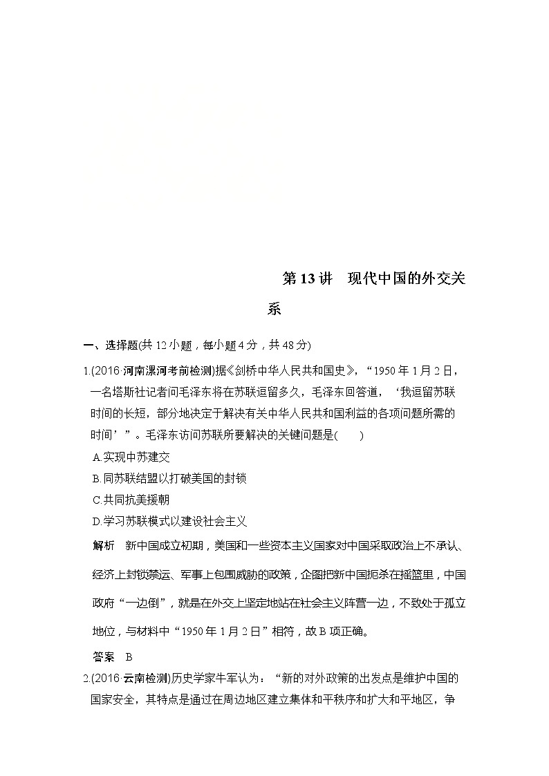 人教版2020版高考历史一轮总复习：第13讲《现代中国的外交关系》(含解析)第1页