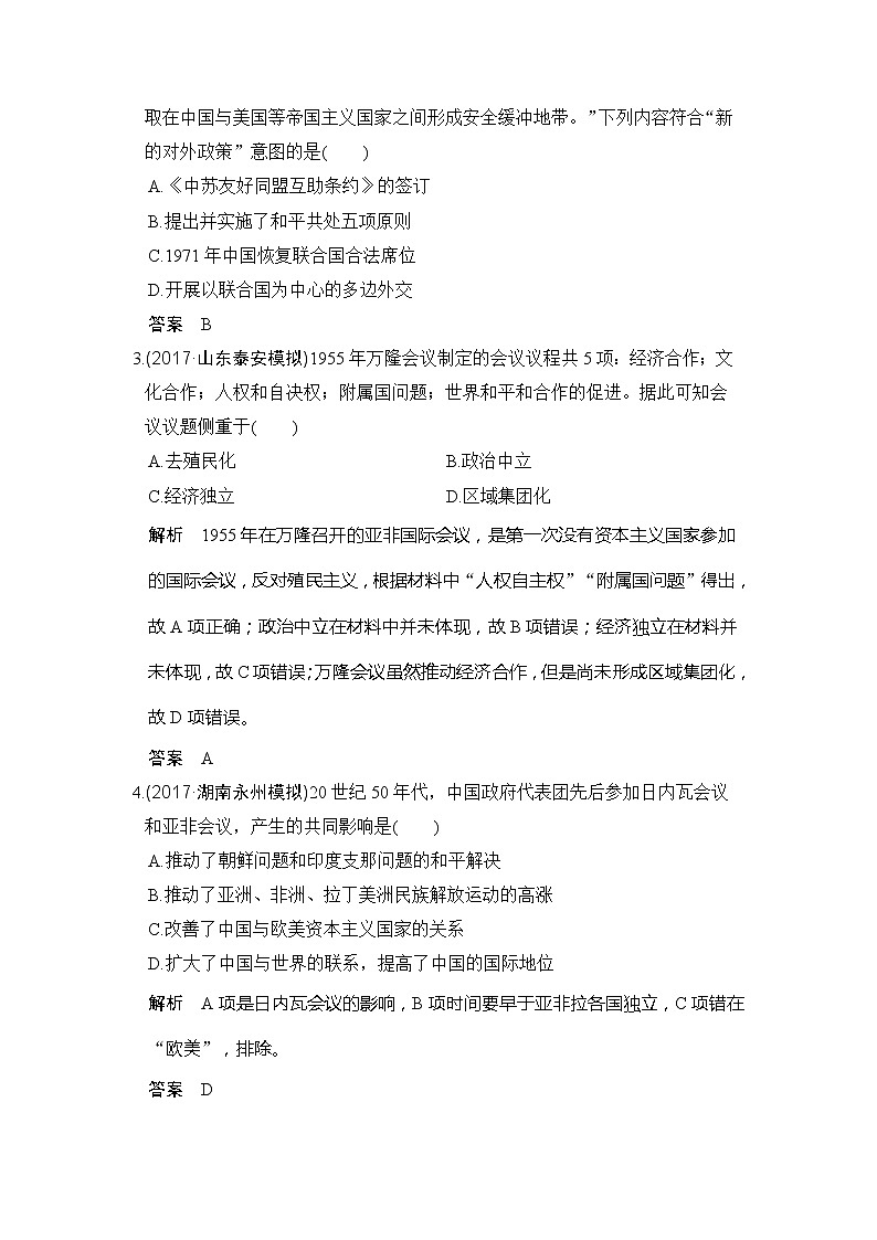 人教版2020版高考历史一轮总复习：第13讲《现代中国的外交关系》(含解析)第2页