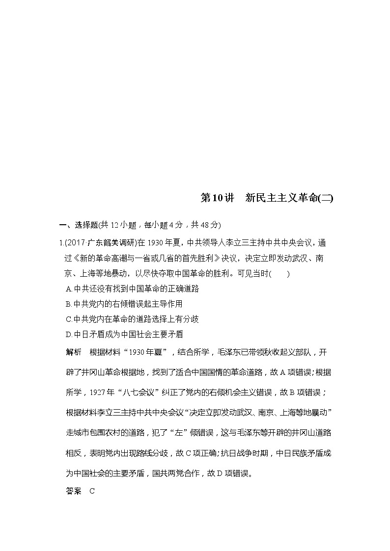 人教版2020版高考历史一轮总复习：第10讲《新民主主义革命（二）》(含解析)第1页