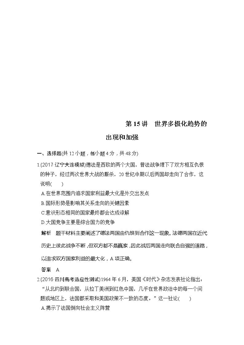 人教版2020版高考历史一轮总复习：第15讲《世界多极化趋势的出现和加强》(含解析) 学案01