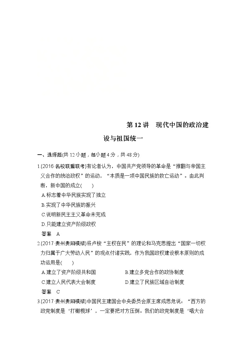 人教版2020版高考历史一轮总复习：第12讲《现代中国的政治建设与祖国统一》(含解析) 学案01
