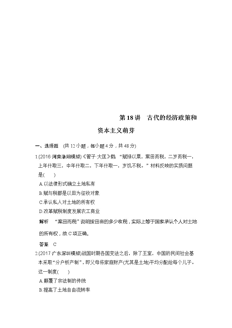 人教版2020版高考历史一轮总复习：第18讲《古代的经济政策和资本主义萌芽》(含解析)第1页