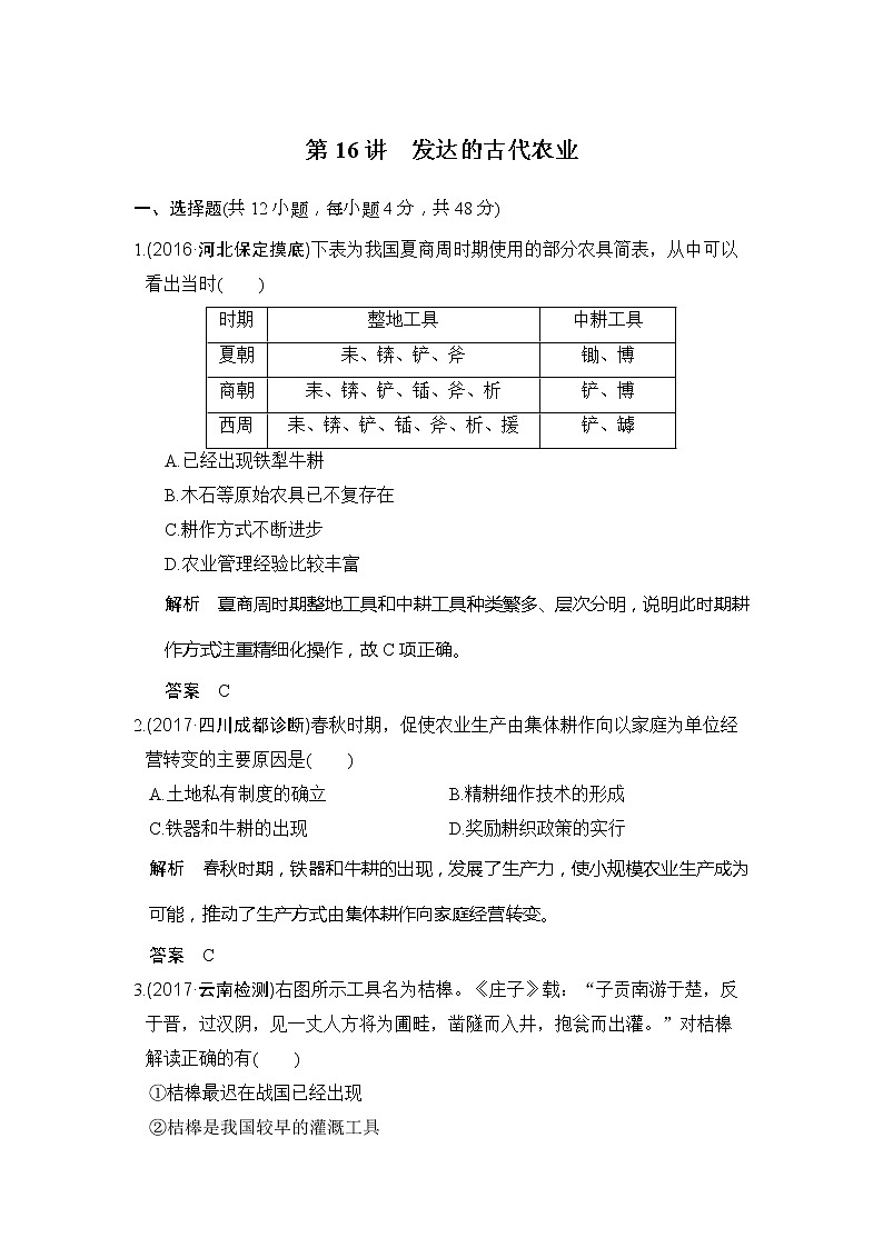 人教版2020版高考历史一轮总复习：第16讲《发达的古代农业》(含解析) 学案01