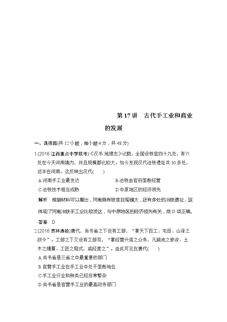 人教版2020版高考历史一轮总复习：第17讲《古代手工业和商业的发展》(含解析) 学案01