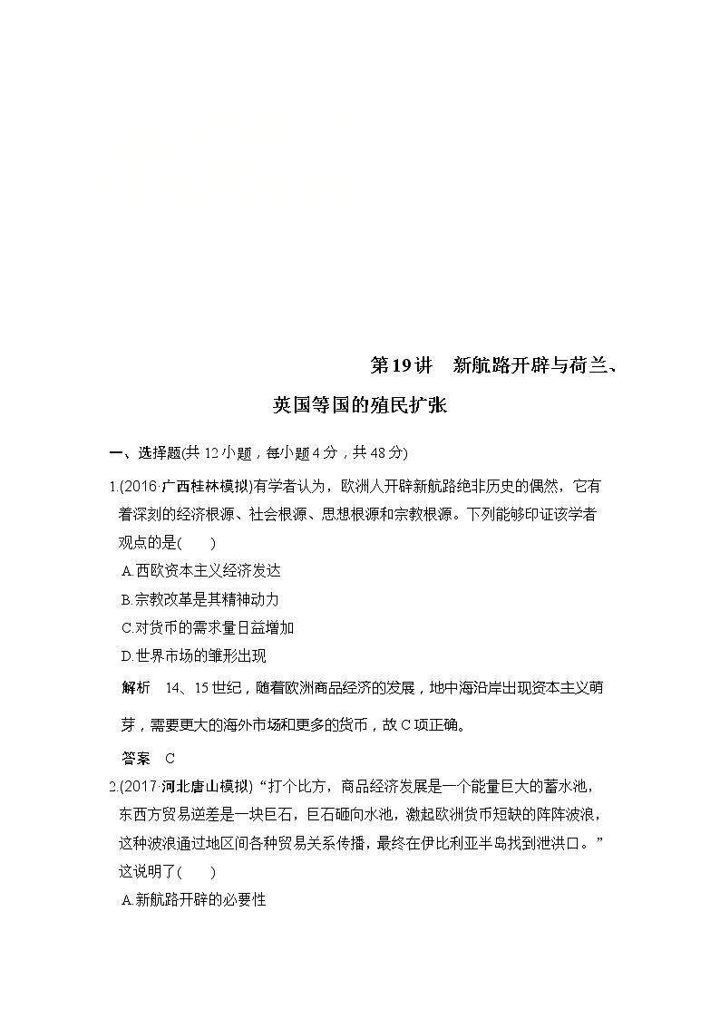 人教版2020版高考历史一轮总复习：第19讲《新航路开辟与荷兰、英国等国的殖民扩张》(含解析)第1页