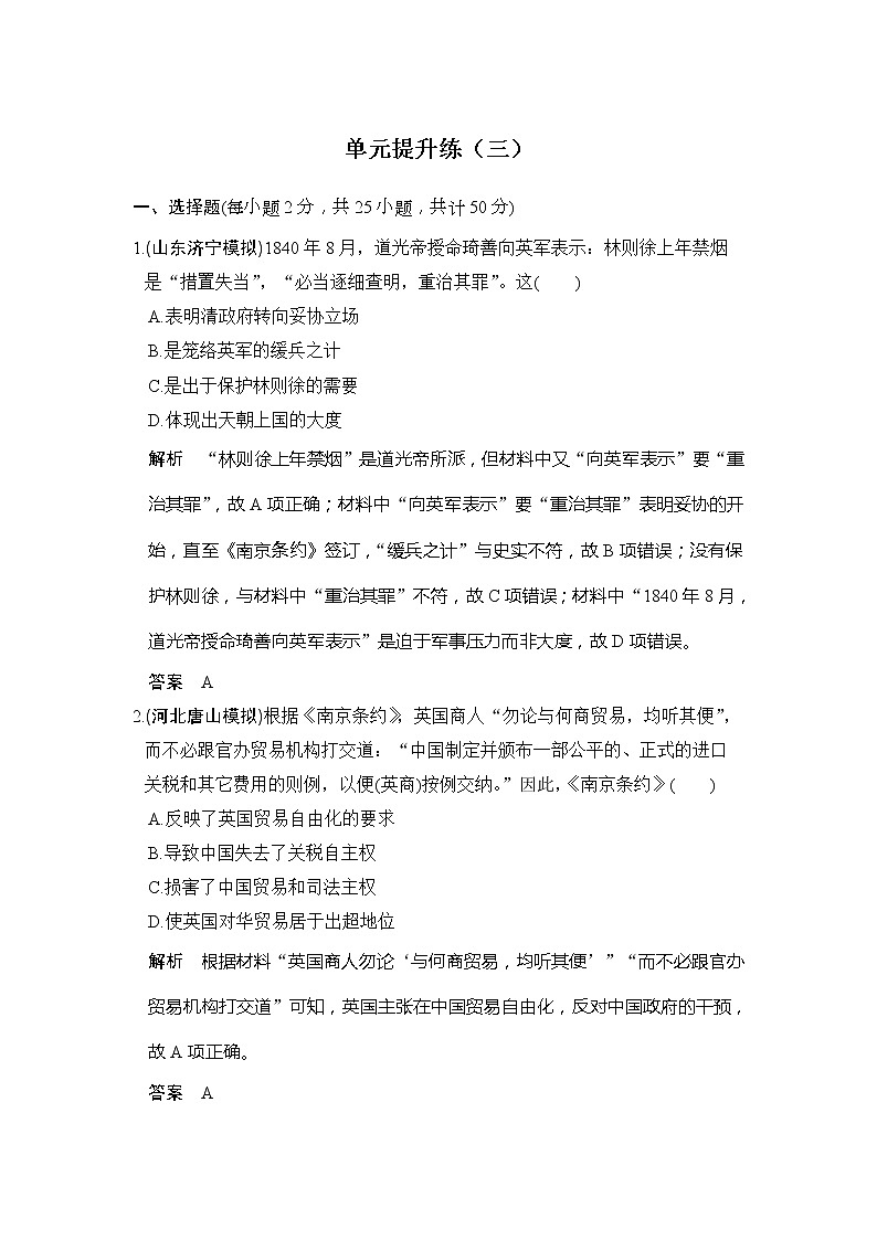 2020版高考历史大一轮人教版习题：单元提升练03《近代中国反侵略、求民主的潮流》(含解析)01