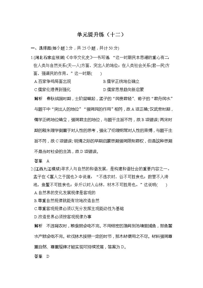 2020版高考历史大一轮人教版习题：单元提升练12《中国传统文化主流思想的演变》(含解析)01