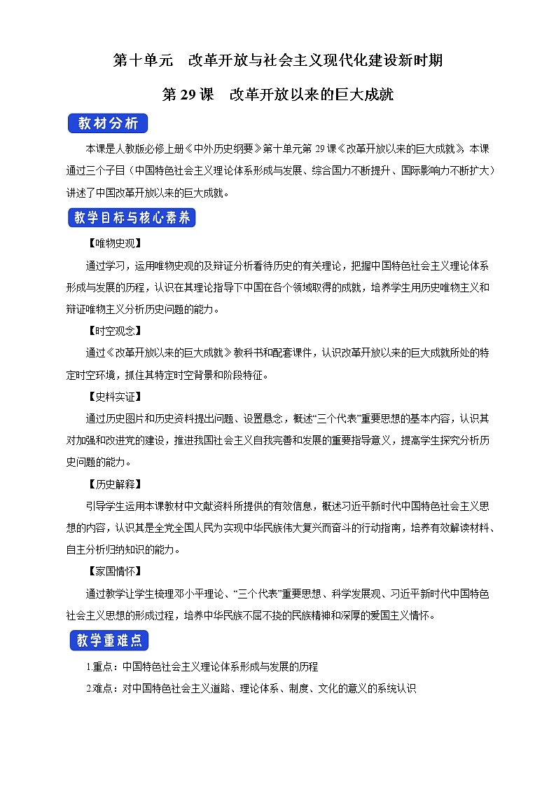 第29课 改革开放以来的巨大成就 (1)_教学设计第1页