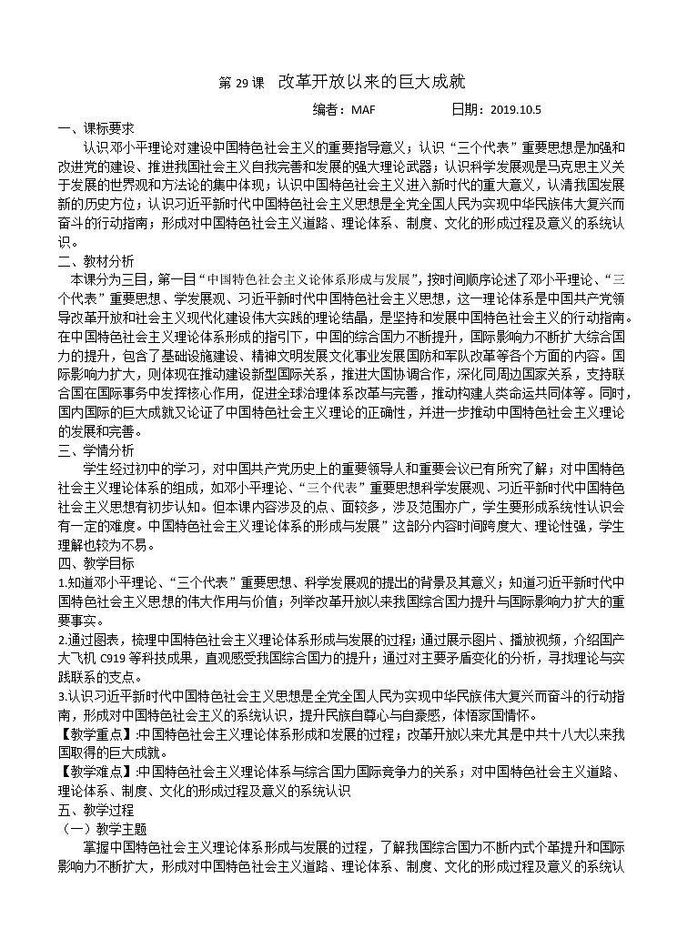 第29课 改革开放以来的巨大成就 (2)_教学设计第1页