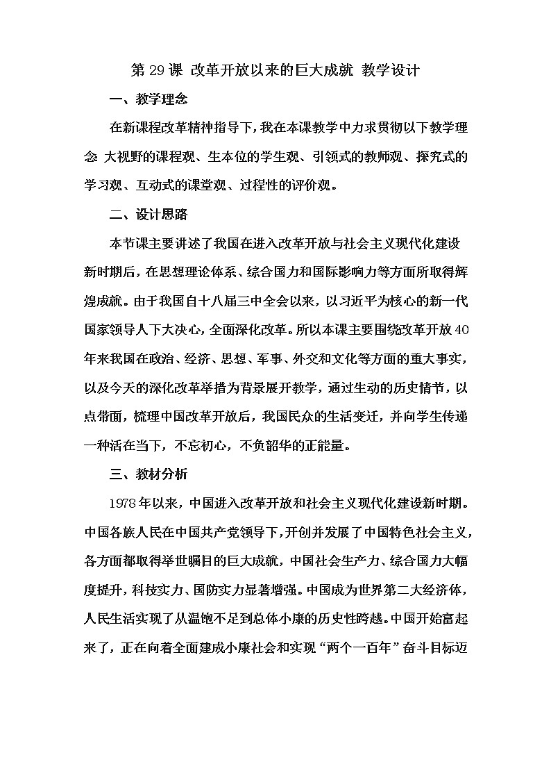 第29课 改革开放以来的巨大成就 (3)教学设计 人教统编版第1页