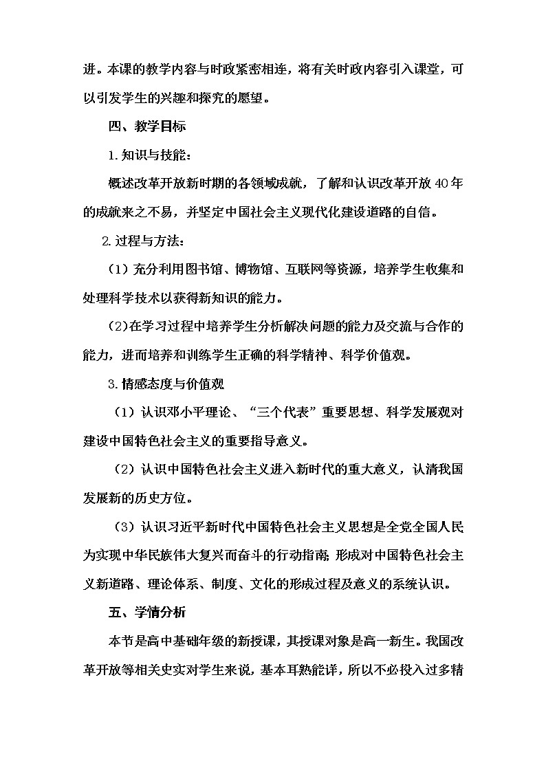 第29课 改革开放以来的巨大成就 (3)教学设计 人教统编版第2页