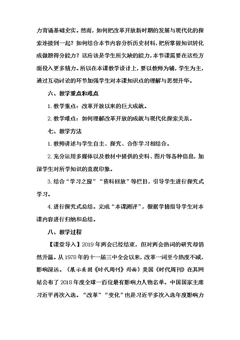 第29课 改革开放以来的巨大成就 (3)教学设计 人教统编版第3页