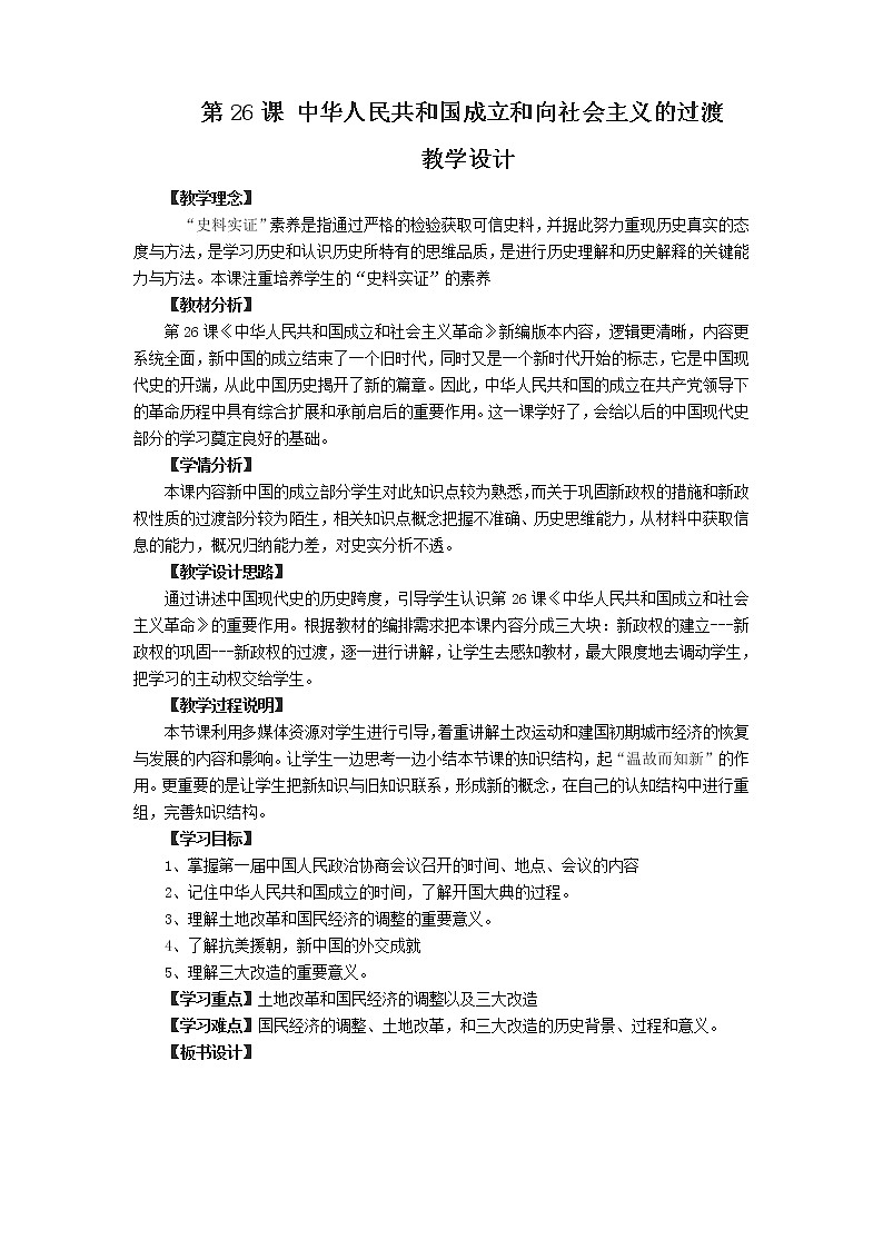 人教统编版高中历史必修中外历史纲要上第26课 中华人民共和国成立和向社会主义的过渡 教学设计01