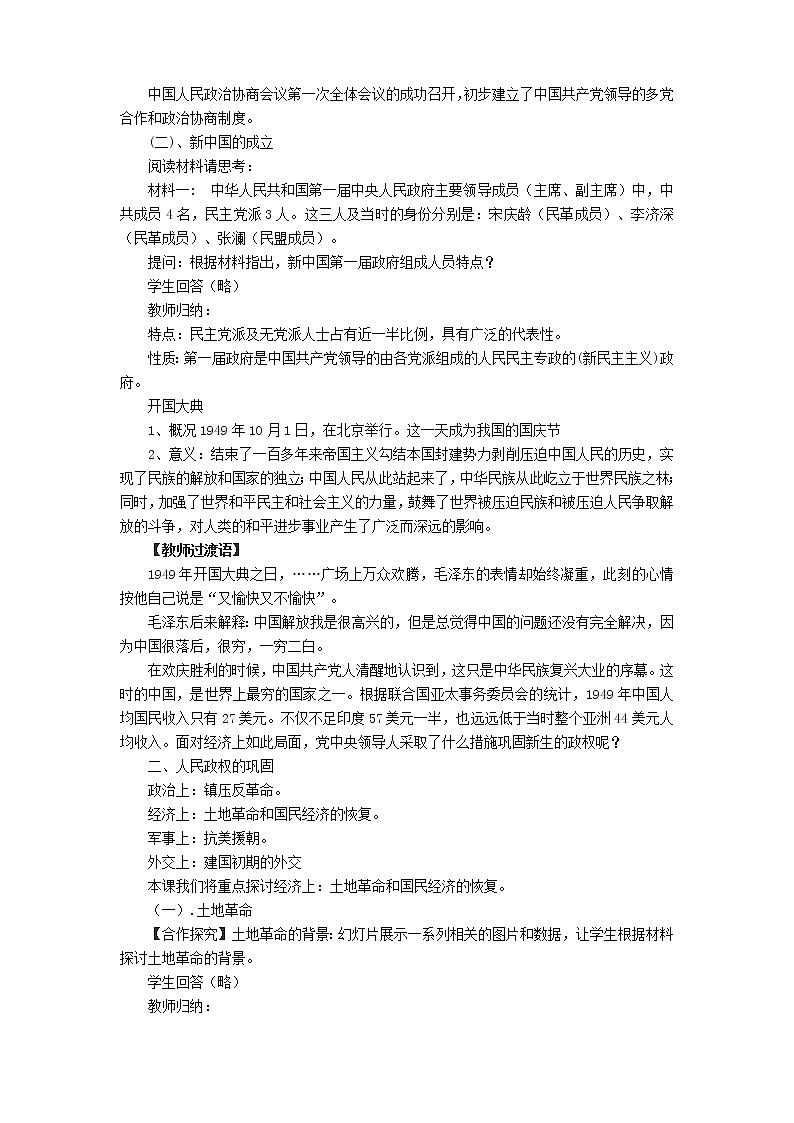 人教统编版高中历史必修中外历史纲要上第26课 中华人民共和国成立和向社会主义的过渡 教学设计03