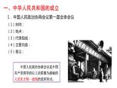 人教版统编高中历史中外历史纲要上 第26课 中华人民共和国成立和向社会主义的过渡共32张PPT