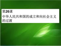 高中历史人教统编版(必修)中外历史纲要(上)第26课 中华人民共和国成立及向社会主义过渡示范课ppt课件