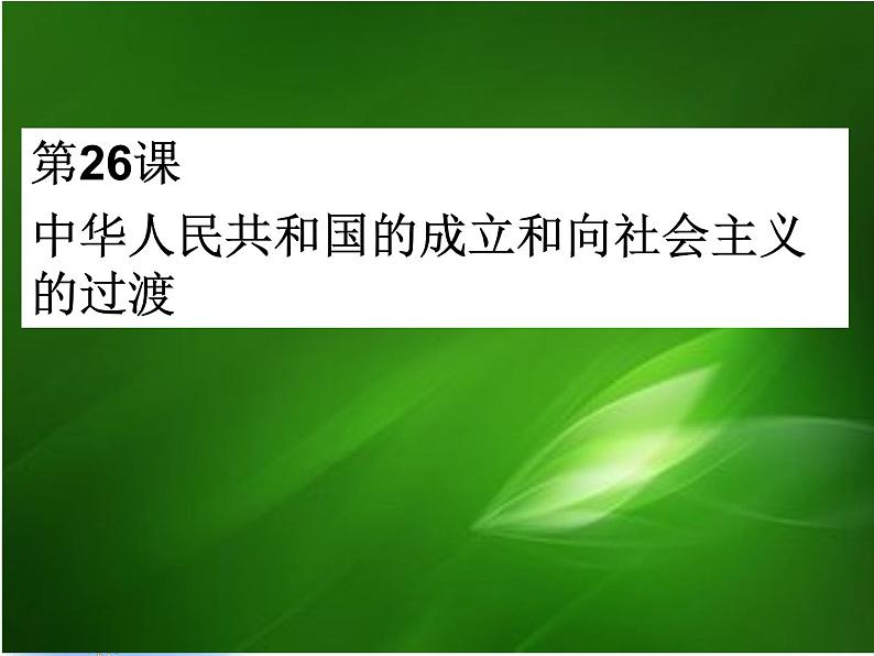 人教版必修2019中外历史纲要上 第26课 中华人民共和国的成立和向社会主义的过渡 (共43张PPT)01