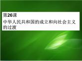 人教版必修2019中外历史纲要上 第26课 中华人民共和国的成立和向社会主义的过渡 (共43张PPT)