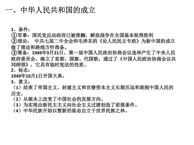 人教版必修2019中外历史纲要上 第26课 中华人民共和国的成立和向社会主义的过渡 (共43张PPT)02