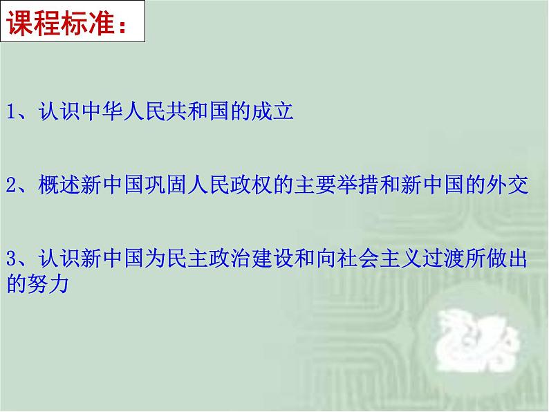 统编版高一历史上册第26课 中华人民共和国的成立和向社会主义过渡课件第2页