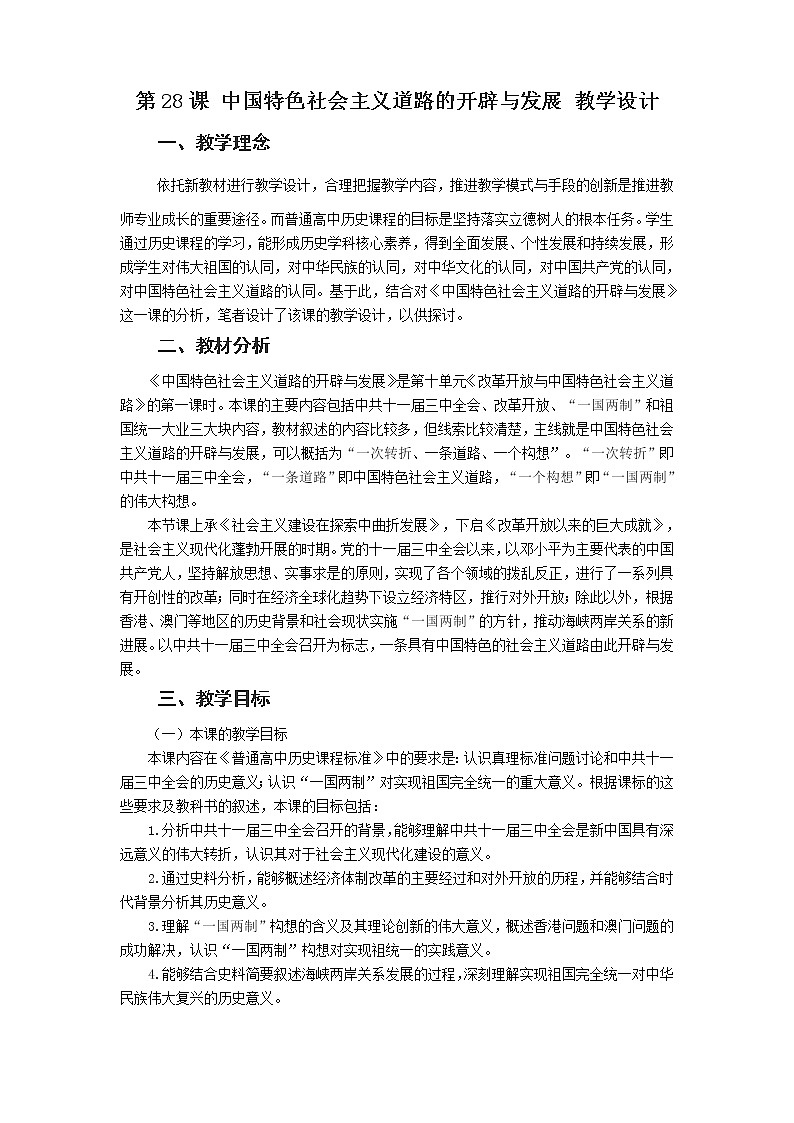 第28课 中国特色社会主义道路的开辟与发展 (2) 教案01