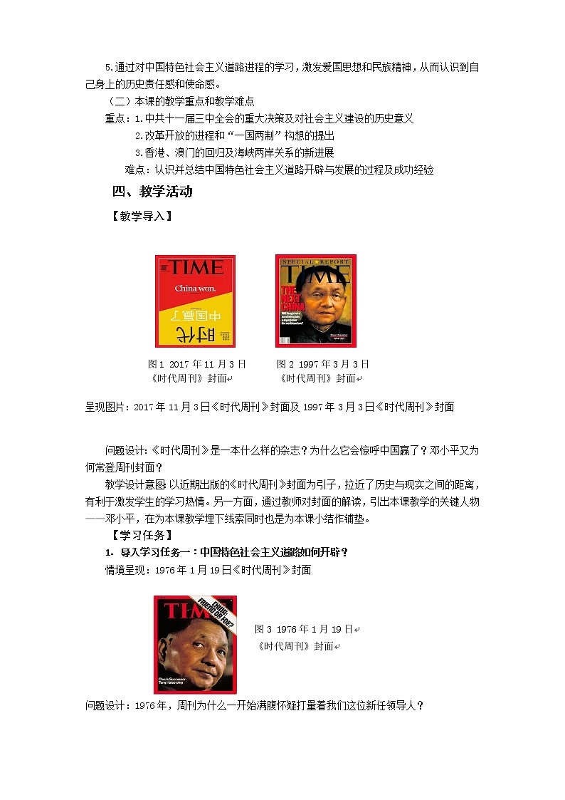 第28课 中国特色社会主义道路的开辟与发展 (2) 教案02