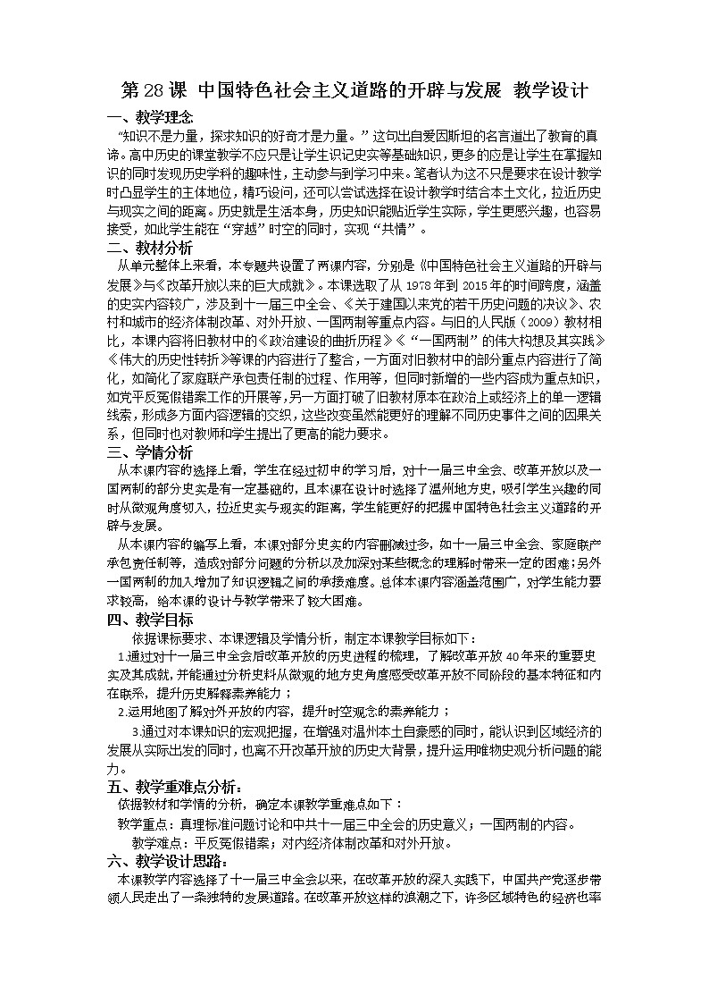 第28课 中国特色社会主义道路的开辟与发展 (5) 教案01