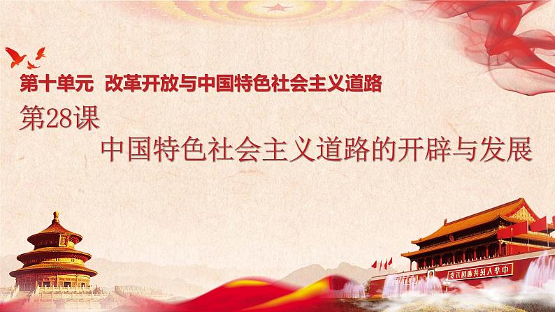 第28课 中国特色社会主义道路的开辟与发展 (1) 课件02