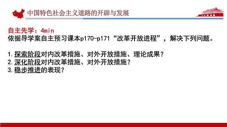 第28课 中国特色社会主义道路的开辟与发展 (1) 课件08